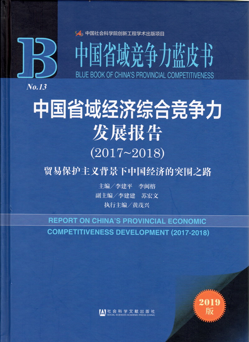 美女骚逼网中国省域经济综合竞争力发展报告（2017-2018）