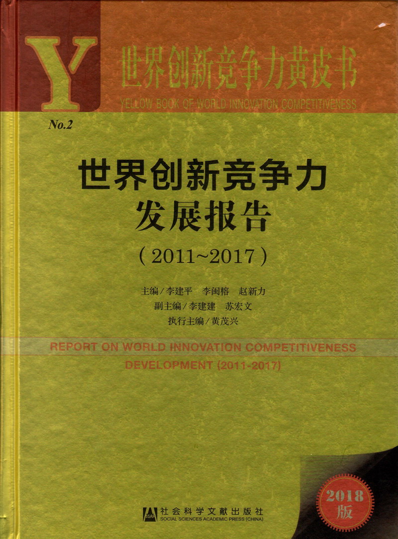 黄片操逼片操逼片操逼片世界创新竞争力发展报告（2011-2017）